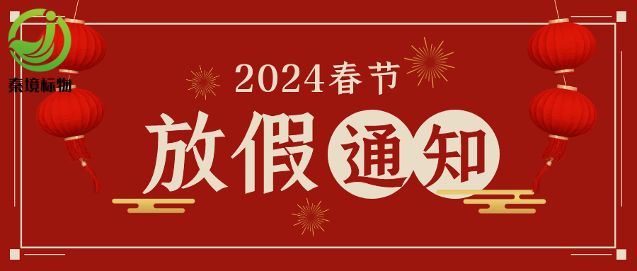 秦境标物丨2024年春节放假通知来了！