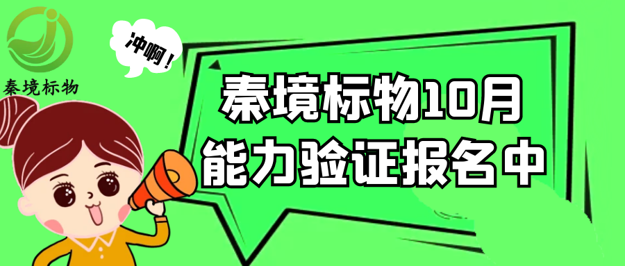 秦境资讯丨秦境标物10月能力验证报名火爆开启！你还在等什么？