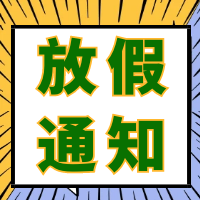 盛世华诞 喜迎国庆｜秦境标物2024年国庆节放假通知