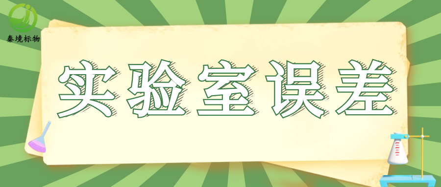 秦境知识丨必看！如何搞定实验室误差？