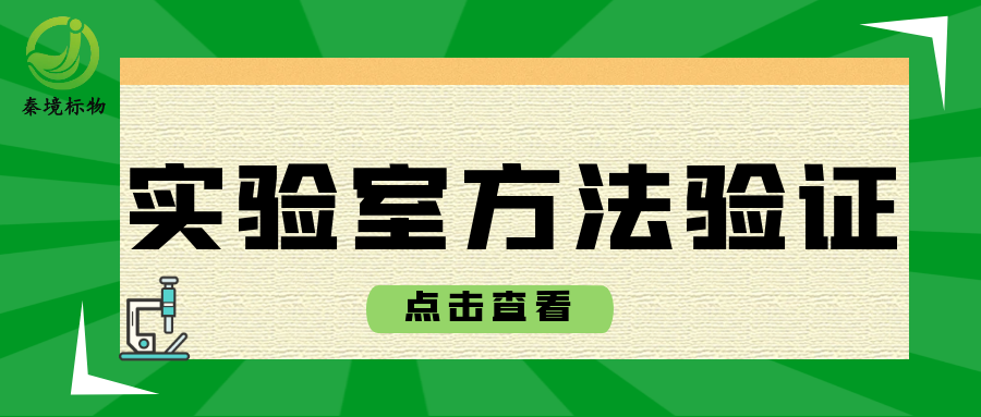 秦境知识丨实验室方法验证的方法，你知道哪些？