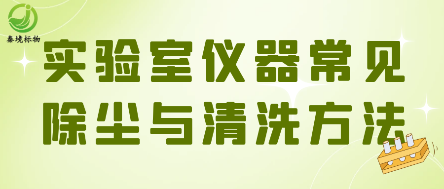 秦境知识丨@实验人！实验室仪器常见的除尘与清洗方法