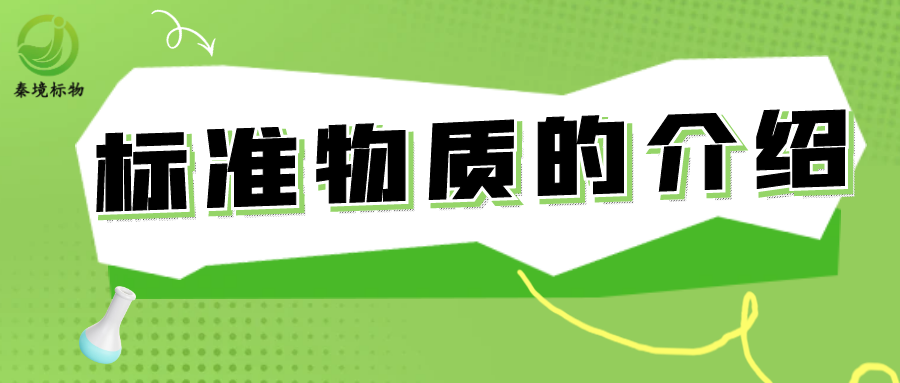 秦境知识丨一文掌握标准物质的介绍和保存！建议实验人收藏
