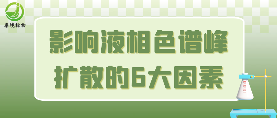 秦境知识 | 实验员必读！影响液相色谱峰扩散的6大因素，你知道几个？