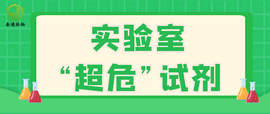 秦境知识 | 实验室“超危”试剂，实验人请远离！