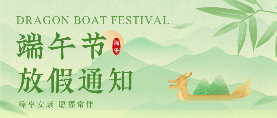秦境资讯丨端午节放假通知！