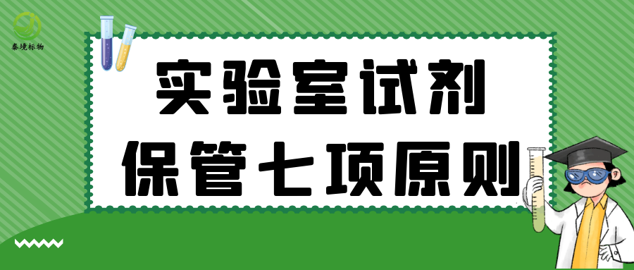 秦境知识丨牢记实验室试剂保管七项原则，让安全事故不再发生！